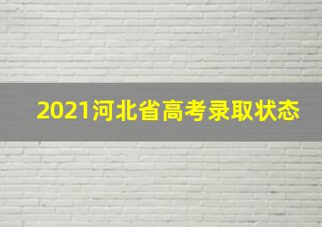 2021河北省高考录取状态