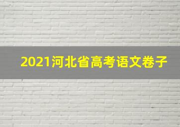 2021河北省高考语文卷子