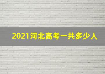 2021河北高考一共多少人