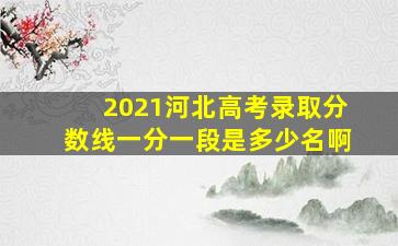 2021河北高考录取分数线一分一段是多少名啊