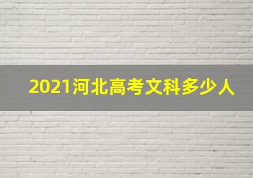 2021河北高考文科多少人