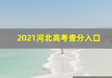 2021河北高考查分入口