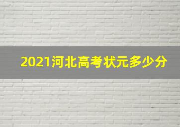 2021河北高考状元多少分