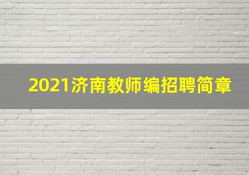 2021济南教师编招聘简章