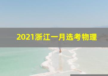 2021浙江一月选考物理