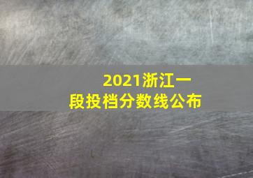 2021浙江一段投档分数线公布