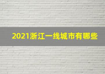 2021浙江一线城市有哪些