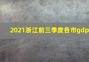 2021浙江前三季度各市gdp