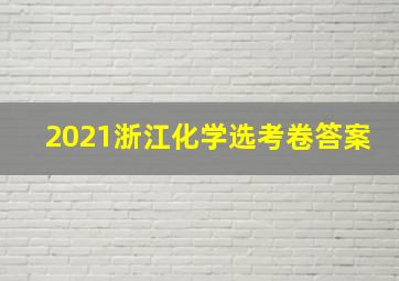 2021浙江化学选考卷答案