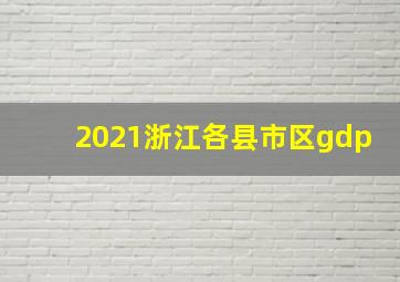 2021浙江各县市区gdp