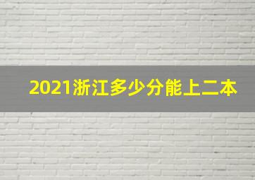 2021浙江多少分能上二本