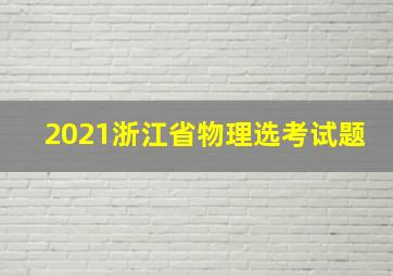 2021浙江省物理选考试题