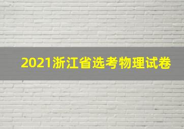 2021浙江省选考物理试卷