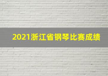 2021浙江省钢琴比赛成绩