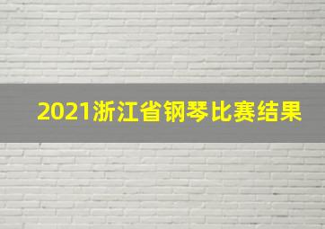 2021浙江省钢琴比赛结果