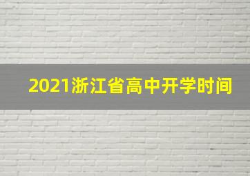 2021浙江省高中开学时间