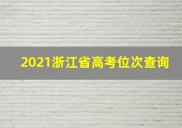 2021浙江省高考位次查询