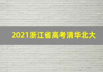 2021浙江省高考清华北大