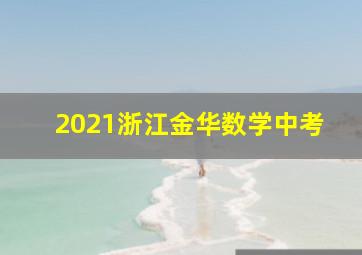 2021浙江金华数学中考