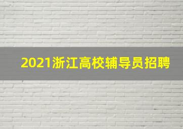 2021浙江高校辅导员招聘