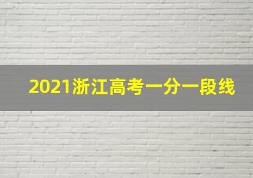 2021浙江高考一分一段线