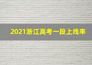 2021浙江高考一段上线率