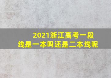 2021浙江高考一段线是一本吗还是二本线呢