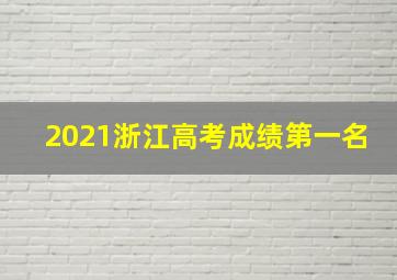 2021浙江高考成绩第一名