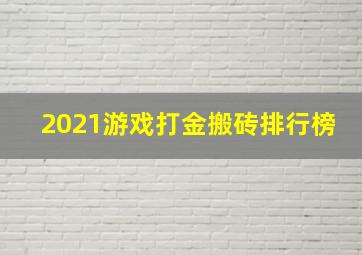 2021游戏打金搬砖排行榜