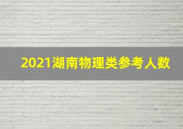 2021湖南物理类参考人数