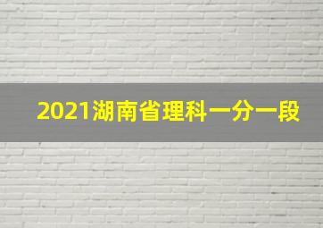 2021湖南省理科一分一段