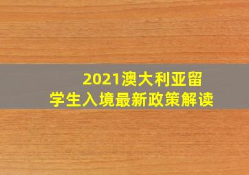 2021澳大利亚留学生入境最新政策解读