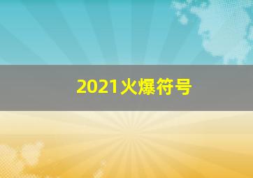 2021火爆符号