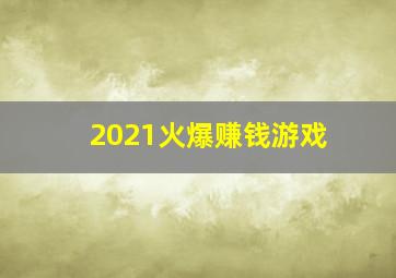 2021火爆赚钱游戏