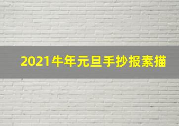 2021牛年元旦手抄报素描