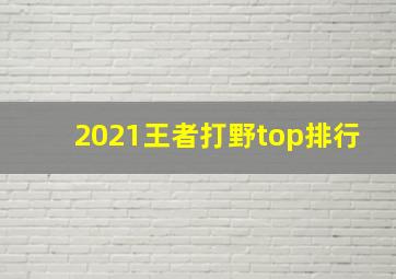 2021王者打野top排行