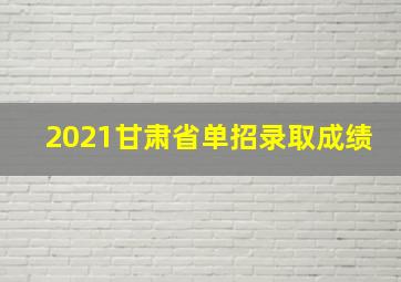 2021甘肃省单招录取成绩