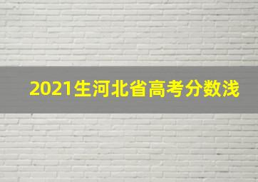 2021生河北省高考分数浅