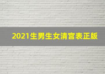 2021生男生女清宫表正版