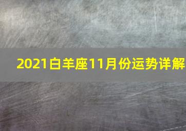 2021白羊座11月份运势详解