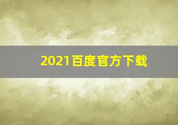 2021百度官方下载