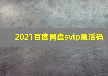 2021百度网盘svip激活码