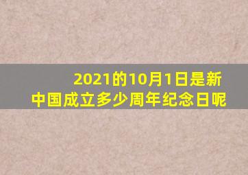 2021的10月1日是新中国成立多少周年纪念日呢