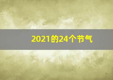 2021的24个节气