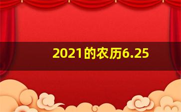 2021的农历6.25