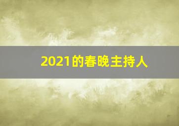 2021的春晚主持人