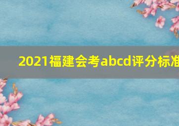 2021福建会考abcd评分标准