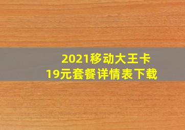 2021移动大王卡19元套餐详情表下载