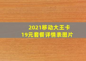 2021移动大王卡19元套餐详情表图片