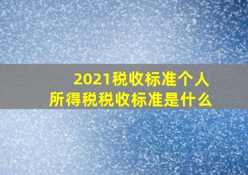 2021税收标准个人所得税税收标准是什么